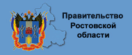 Официальный портал Правительства Ростовской области